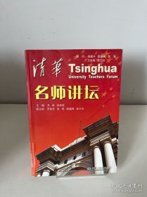 清华名师讲坛