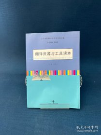 大学本科翻译研究型系列读本/翻译资源与工具读本