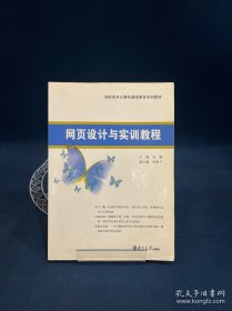 高职高专计算机基础教育系列教材：网页设计与实训教程