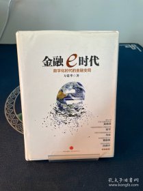 金融e時(shí)代：數(shù)字化時(shí)代的金融變局