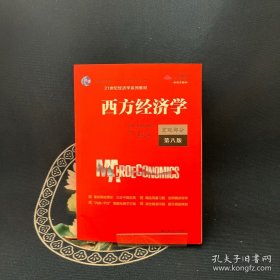 西方经济学（宏观部分·第八版）（）