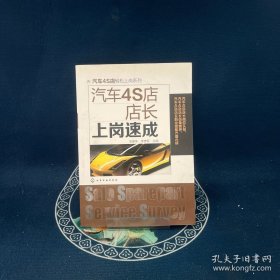 汽车4S店轻松上岗系列：汽车4S店店长上岗速成