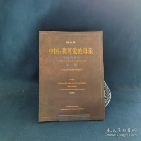 陸在易--中國，我可愛的母親（音樂抒情詩）為混聲合唱隊(duì)與交響樂隊(duì)而作總譜（國家一級作曲 李文平 蓋印藏書）