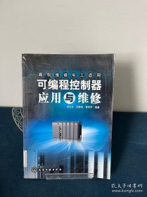 可编程控制器应用与维修
