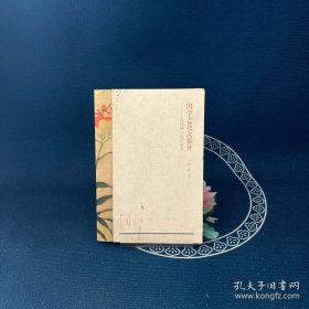 国学之花次第开：钱基博与钱氏家风/名人家风丛书