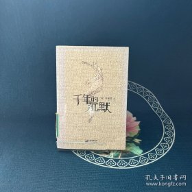 千年的沉默