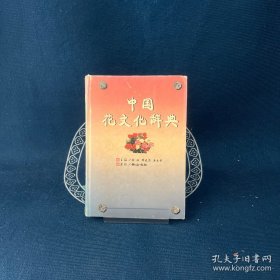 中國花文化辭典