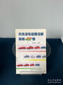 中外汽车故障诊断检修400例
