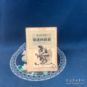 美术丛书：要述画描素