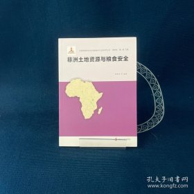非洲资源开发与中非能源合作安全研究丛书：非洲土地资源与粮食安全