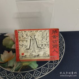 茅舍訪賢人（封神演義之六）連環(huán)畫(huà)