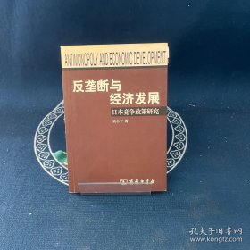 反壟斷與經(jīng)濟發(fā)展-日本競爭政策研究