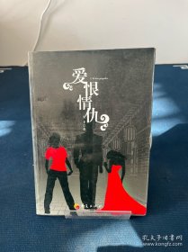 愛恨情仇