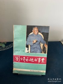 劉少奇和他的事業(yè):研究選萃