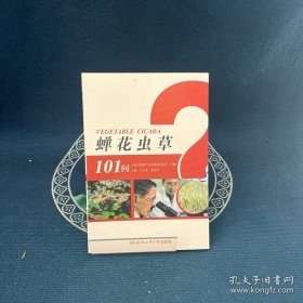 蟬花蟲(chóng)草101問(wèn)
