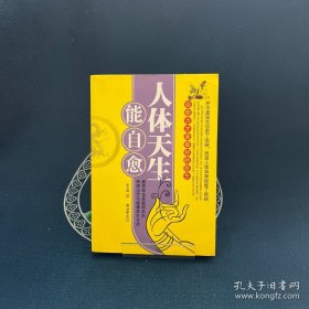 人体天生能自愈：最简单也是最根本的疾病治疗与健康养生方式
