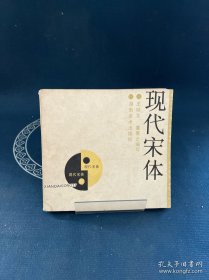 现代宋体
