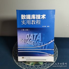数据库技术实用教程（第2版）