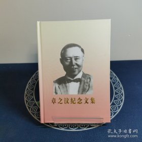 章之汶紀(jì)念文集