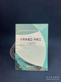 公路工程職業(yè)技能崗位培訓(xùn)教材：公路路基工·中級工