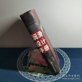 潤滑設(shè)計手冊