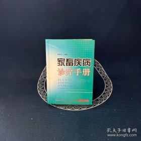 家畜疾病诊疗手册