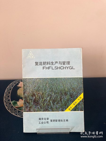 复混肥料生产与管理