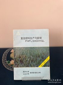 复混肥料生产与管理