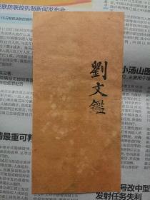 刘文鉴拜帖一页