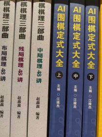 AI围棋定式大全 三本一套合售