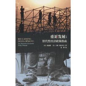 重诉发展:替代性经济政策指南:an alternative economic policy manual