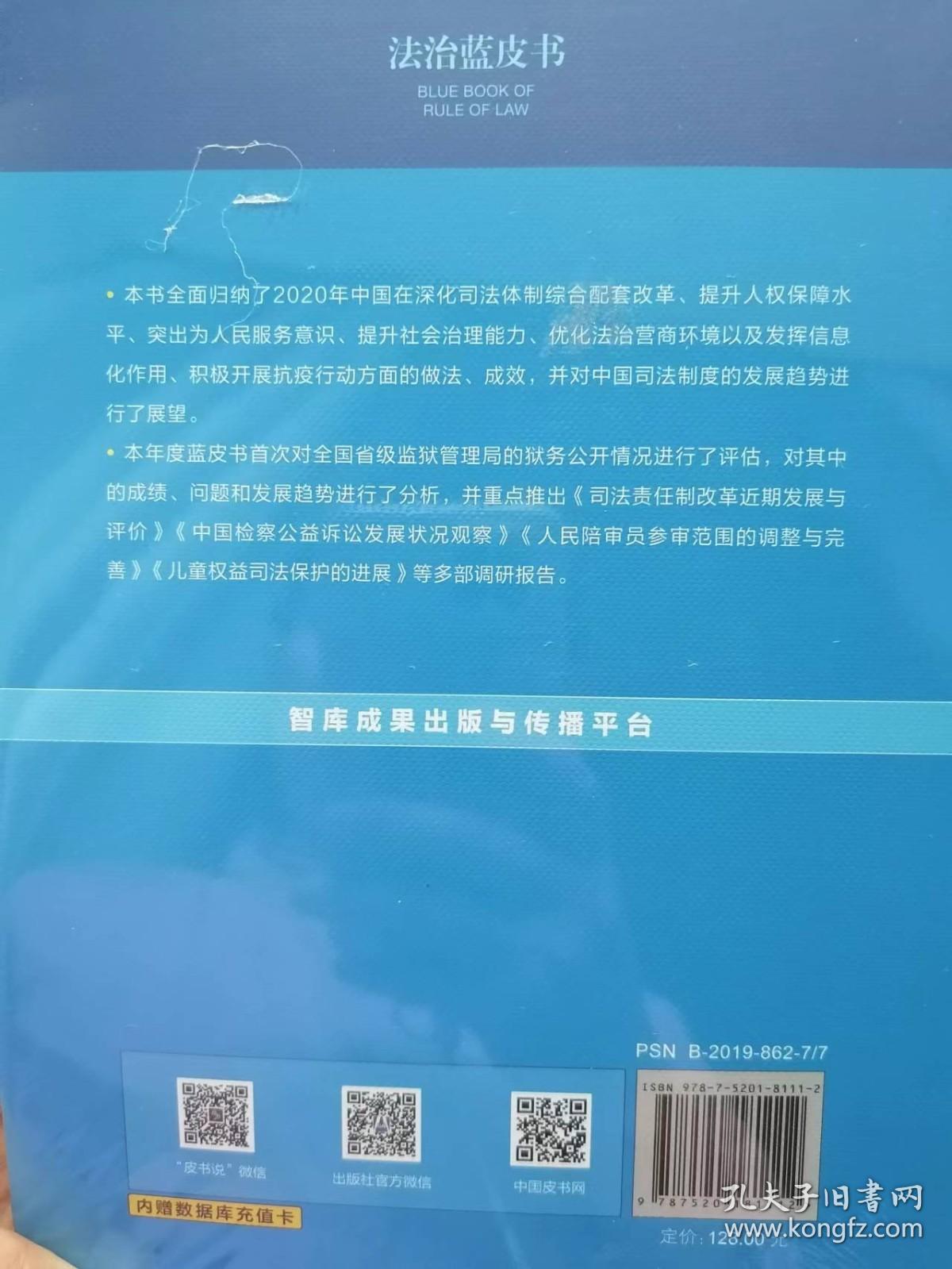 法治蓝皮书：中国司法制度发展报告No.2（2020）