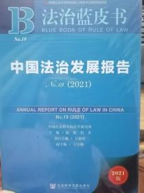 法治蓝皮书：中国法治发展报告No.19(2021)