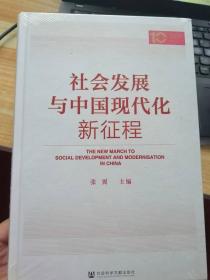 社会发展与中国现代化新征程