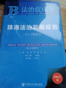 法治蓝皮书：珠海法治发展报告No.2（2020）