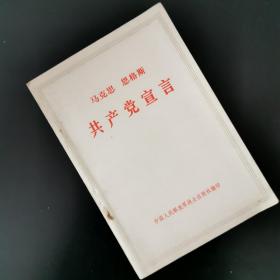 马克思 恩格斯 共产党宣言（中国人民解放军战士出版社翻印1973年）