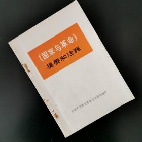 《国家与革命》提要和注释（中国人民解放军战士出版社翻印1973年）