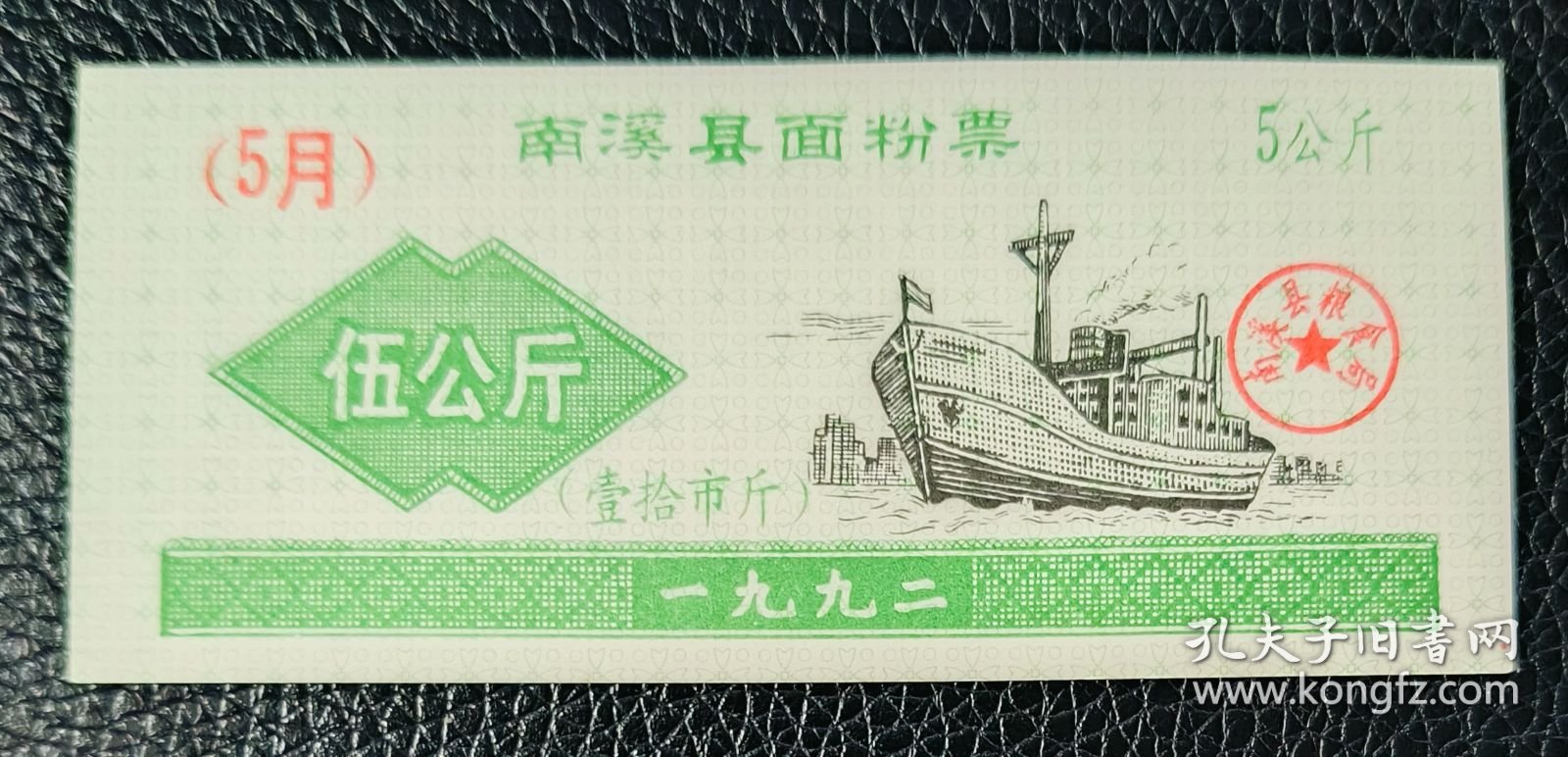 南溪县面粉票 5公斤 伍公斤 壹拾市斤 1992年5月