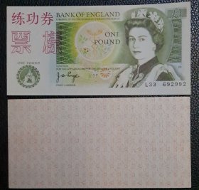 练功券 点钞纸 外币练功券 1 英格兰