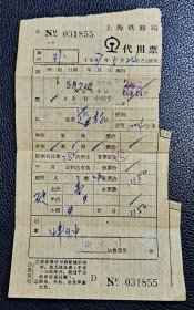 上海铁路局代用票 1987年5月24日 南京站—蓝村站 282次 硬卧乘车证
