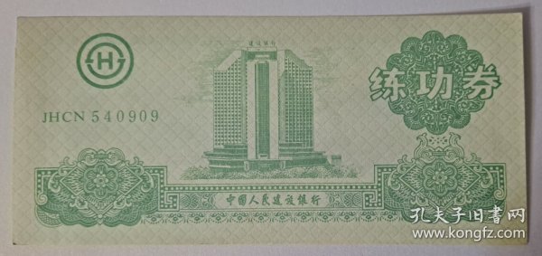 练功券 点钞券  中国人民建设银行   练功专用   1991年 建设银行大楼 绿色