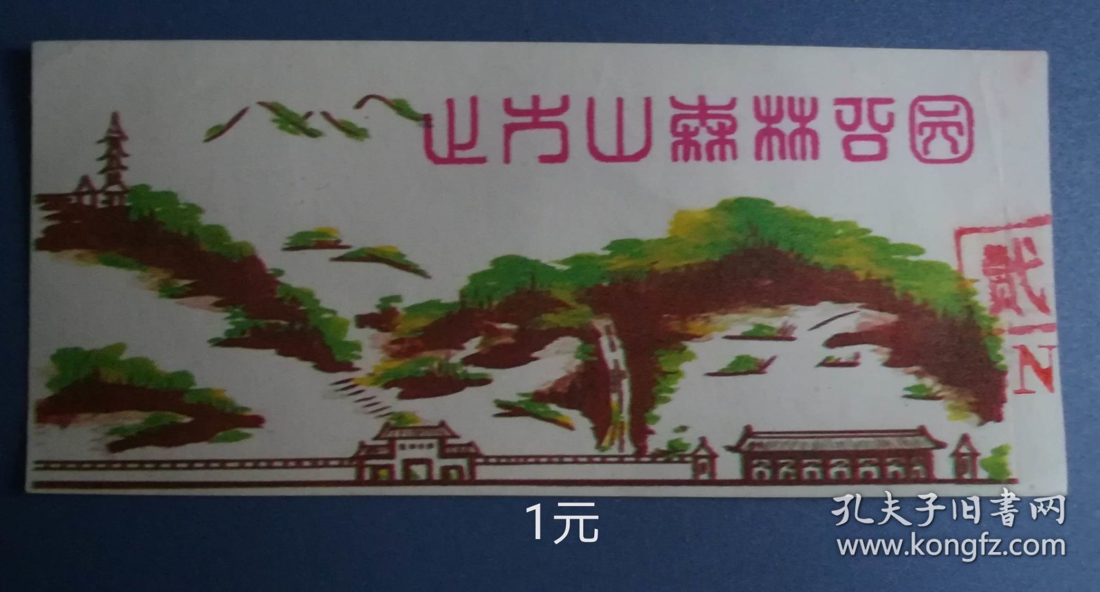 门券 参观券 门票 江苏省苏州 上方山森林公园