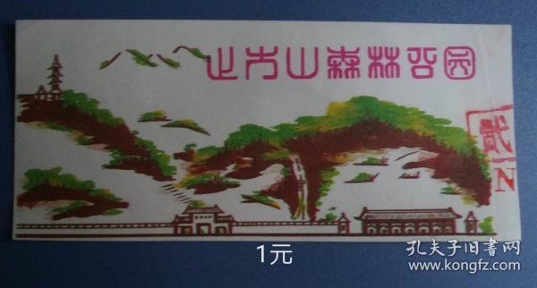门券 参观券 门票 江苏省苏州 上方山森林公园