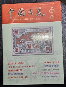 中国火花 26期 ，杂志 2023年12月