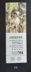 门券 参观券 门票 山东 威海 法国西部风情展