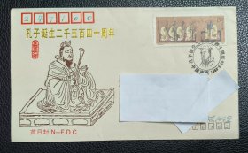 首日封 实寄封 J162 孔子诞生二千五百四十周年 NSF（89-15）南京市邮票公司 封、戳设计：徐健 1989.9.28