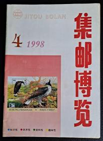 集邮博览1998、4