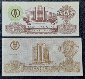 练功券 点钞纸 专用点钞券 中国农业银行  长城 1990年 1994年 沈阳造币厂印刷厂印制 练功专用 2枚合售