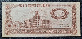 练功券 点钞纸 银行点钞专用纸    1996年 正反同图