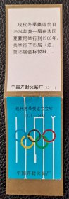 火花 现代冬季奥运会会标 15-1 中国开封火柴厂  贴标1枚